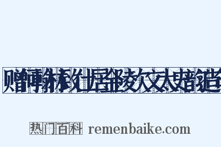 赠何翰林致仕居金陵次文太史韵造句是什么意思的图片